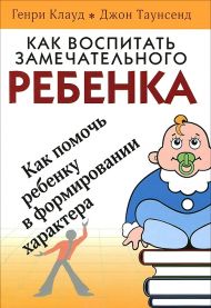 Книга Как воспитать замечательного ребёнка (Генри Клауд, Джон Таунсенд) – фото