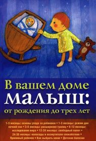 Книга В вашем доме малыш: от рождения до трех лет (Пол Рейссер) – фото