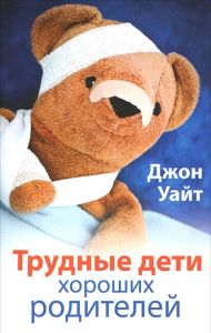 Купить – Книга Трудные дети хороших родителей (Джон Уайт) Книга Трудные дети хороших родителей (Джон Уайт) – фото
