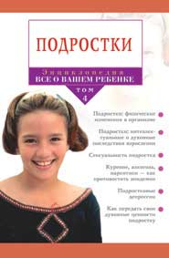 Книга Все о вашем ребенке. Подростки. 4 том (Пол Рейссер) – фото