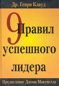 Книга 9 правил успешного лидера (Генри Клауд) – фото