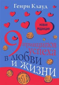 Купить – Книга 9 принципов успеха в любви и жизни (Генри Клауд) Книга 9 принципов успеха в любви и жизни (Генри Клауд) – фото