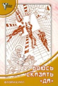 Купить – Книга Боюсь сказать "Да". Как избавиться от страха перед ответственностью (Блейн Смит) Книга Боюсь сказать "Да". Как избавиться от страха перед ответственностью (Блейн Смит) – фото