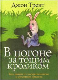 Купить – Книга В погоне за тощим кроликом (Джон Трент) Книга В погоне за тощим кроликом (Джон Трент) – фото