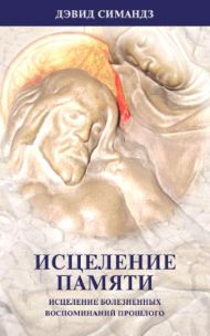 Купить – Книга Исцеление памяти (Дэвид Симандз) Книга Исцеление памяти (Дэвид Симандз) – фото