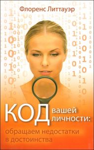 Книга Код вашей личности: обращаем недостатки в достоинства (Флоренс Литтауэр) – фото