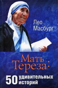 Книга Мать Тереза: 50 удивительных историй (Лео Масбург) – фото