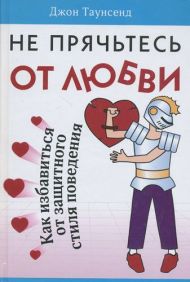 Купить – Книга Не прячьтесь от любви (Джон Таунсенд) Книга Не прячьтесь от любви (Джон Таунсенд) – фото
