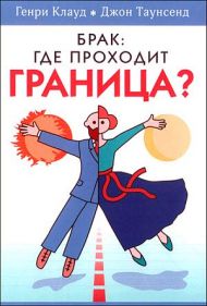 Книга Брак: где проходит граница? (Генри Клауд, Джон Таунсенд) – фото