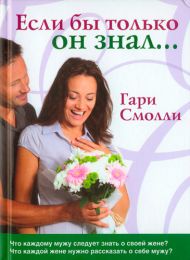 Купить – Книга Если бы только он знал (Гари Смолли) Книга Если бы только он знал (Гари Смолли) – фото