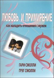Купить – Книга Любовь и примирение (Гари Смолли, Грэг Смолли) Книга Любовь и примирение (Гари Смолли, Грэг Смолли) – фото