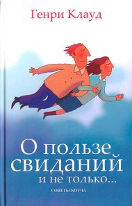 Купить – Книга О пользе свиданий и не только (Генри Клауд) Книга О пользе свиданий и не только (Генри Клауд) – фото