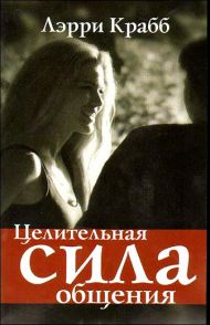 Книга Целительная сила общения (Лэрри Краб) – фото