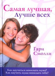 Книга Самая лучшая, лучше всех (Гари Смолли) – фото