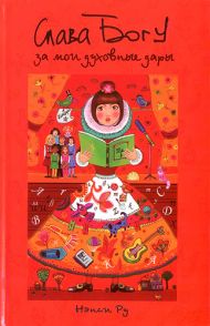 Книга Слава Богу за мои духовные дары (Нэнси Ру) – фото