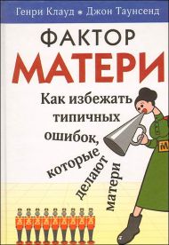 Книга Фактор матери (Генри Клауд, Джон Таунсенд) – фото