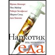Книга Наркотик под названием еда (Френк Минирт) – фото