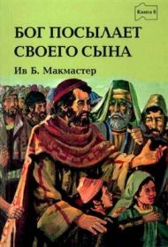 Книга Бог посылает своего Сына. Библейские истории. Книга 8 (Ив Б. Макмастер) – фото