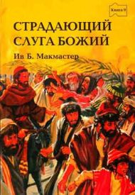 Купить – Книга Страдающий слуга Божий. Библейские истории. Книга 9 (Ив Б. Макмастер) Книга Страдающий слуга Божий. Библейские истории. Книга 9 (Ив Б. Макмастер) – фото