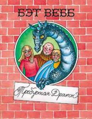 Книга Требуется дракон (Бэт Вебб) – фото