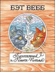 Книга Блохастый и Кошка-Пламя (Бэт Вебб) – фото