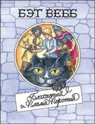 Купить – Книга Блохастый и Пламя Перстня (Бэт Вебб) Книга Блохастый и Пламя Перстня (Бэт Вебб) – фото