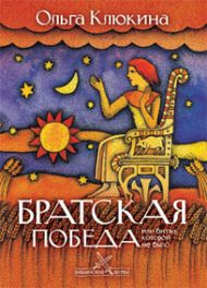 Книга Братская победа или битва которой не было (Ольга Клюкина) – фото