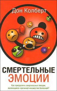 Купить – Книга Смертельные эмоции (Дон Колберт) Книга Смертельные эмоции (Дон Колберт) – фото