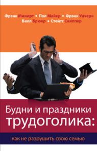 Купить – Книга Будни и праздники трудоголика: как не разрушить свою семью (Френк Минирт) Книга Будни и праздники трудоголика: как не разрушить свою семью (Френк Минирт) – фото
