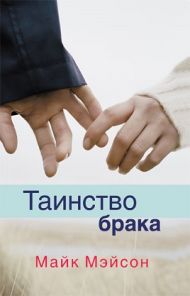 Книга Таинство брака (Майк Мэйсон) – фото
