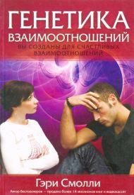 Книга Генетика взаимоотношений (Гари Смолли) – фото