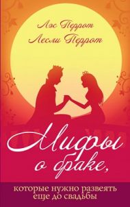 Купить – Книга Мифы о браке, которые нужно развеять еще до свадьбы (Лэс и Лесли Перрот) Книга Мифы о браке, которые нужно развеять еще до свадьбы (Лэс и Лесли Перрот) – фото