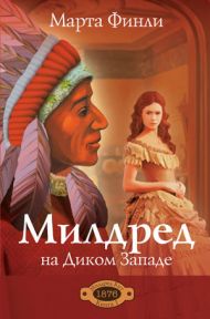 Книга Милдред на Диком Западе. Книга 1 (Марта Финли) – фото