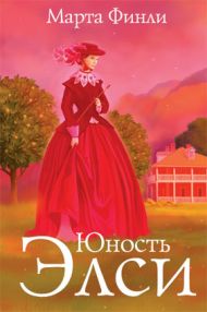 Книга Юность Элси. Книга 3 (Марта Финли) – фото