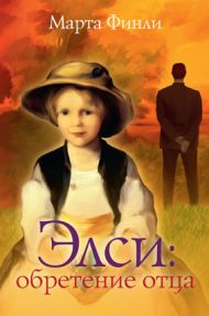 Книга Элси: обретение отца. Книга 2 (Марта Финли) – фото