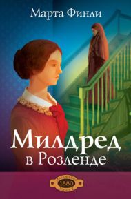 Книга Милдред в Розленде. Книга 2 (Марта Финли) – фото