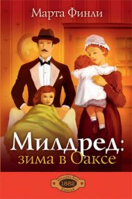 Книга Милдред: зима в Оаксе. Книга 4 (Марта Финли) – фото