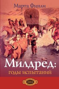 Купить – Книга Милдред: годы испытаний. Книга 5 (Марта Финли) Книга Милдред: годы испытаний. Книга 5 (Марта Финли) – фото