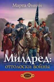 Книга Милдред: отголоски войны. Книга 6 (Марта Финли) – фото