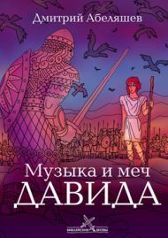Книга Музыка и меч Давида (Дмитрий Абеляшев) – фото