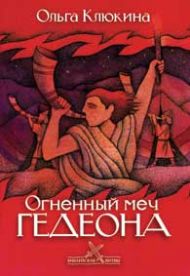 Книга Огненный меч Гедеона (Ольга Клюкина) – фото