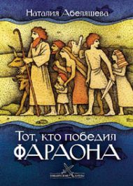 Купить – Книга Тот, кто победил фараона (Наталия Абеляшева) Книга Тот, кто победил фараона (Наталия Абеляшева) – фото