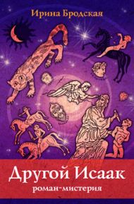 Купить – Книга Другой Исаак (Ирина Бродская) Книга Другой Исаак (Ирина Бродская) – фото