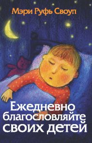 Книга Ежедневно благословляйте своих детей (Мэри Руфь Своуп) – фото