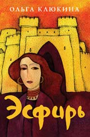 Книга Эсфирь - избранница бога (Ольга Клюкина) – фото