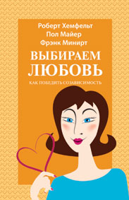 Книга Выбираем любовь. Как победить созависимость (Пол Майер, Фрэнк Минирт, Роберт Хэмфелт) – фото