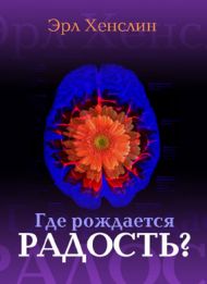 Книга Где рождается радость? (Эрл Хенслин) – фото