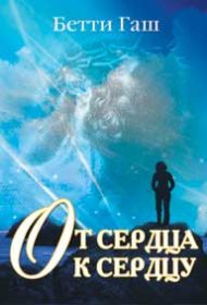 Купить – Книга От сердца к сердцу. Книга для переживших насилие (Бетти Гаш) Книга От сердца к сердцу. Книга для переживших насилие (Бетти Гаш) – фото