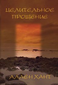 Купить – Книга Целительное прощение (Аллен Хант) Книга Целительное прощение (Аллен Хант) – фото