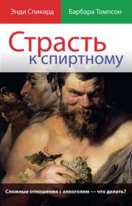 Купить – Книга Страсть к спиртному (Энди Спиккард, Барбара Томпсон) Книга Страсть к спиртному (Энди Спиккард, Барбара Томпсон) – фото